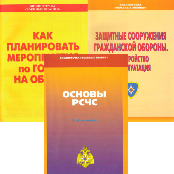 Брошюры по ГО и ЧС