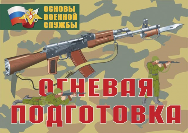 Комплекты плакатов "Основы военной службы"