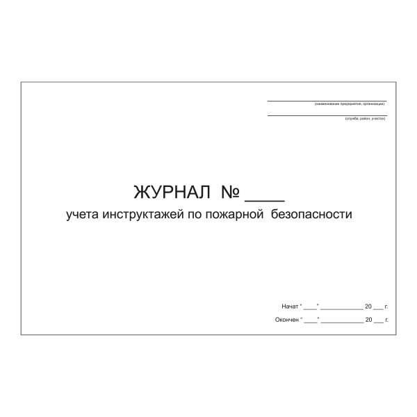 Журнал учёта инструктажей по пожарной безопасности