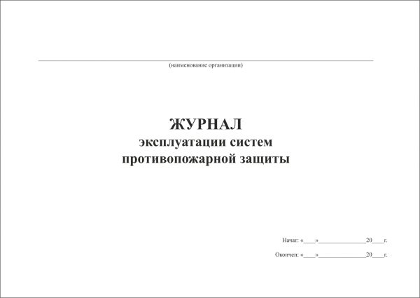 Журнал учёта систем противопожарной защиты