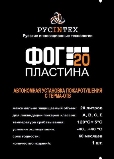 Автономная установка пожаротушения ФОГ Пластина 20
