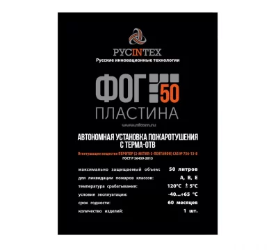 Автономная установка пожаротушения ФОГ Пластина 50