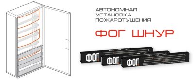 Автономная установка пожаротушения ФОГ Шнур 200 — изображение 2